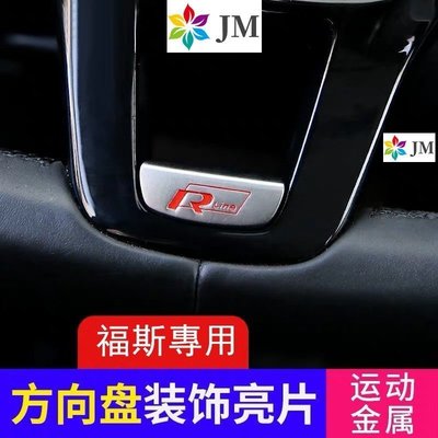 [酷奔車品]福斯Tiguan方向盤亮片 passat 裝飾貼改裝貼 VW gti new Touran Sharan GTI R適用【滿額免運】