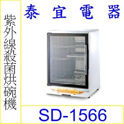 【泰宜電器】SPT 尚朋堂 SD-1566 紫外線殺菌烘碗機 【另有 SD-3588】
