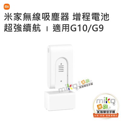 【台北MIKO米可手機館】小米 MI 米家無線吸塵器 G10/G9 增程電池 超長續航 方便收納 隨取隨用 簡易式安裝