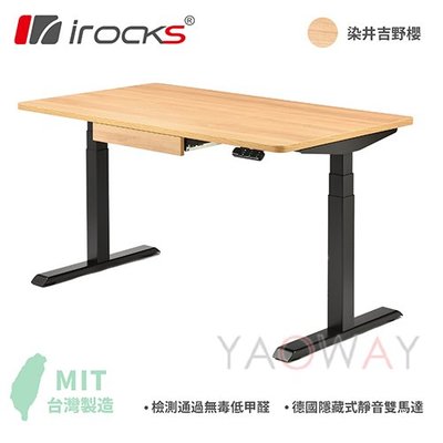 【耀偉】iRocks 電動升降桌 D01-SL 140X80cm 電動升降桌/書桌/辦公桌/電腦桌-含配件(抽屜+集線槽