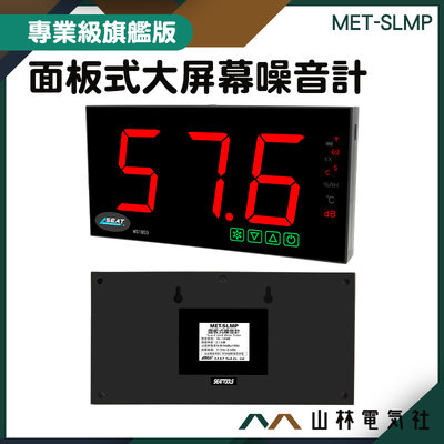 『山林電氣社』分貝機 分貝計 分貝測量器 噪音檢測 環境噪音劑量 MET-SLMP 噪音管制標準 面板式噪音計