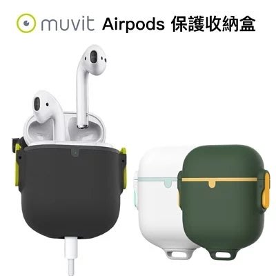 耳機收納盒 防水殼 Muvit Apple Airpods 保護收納盒 防水殼 收納盒 支援無線充電 防水 防摔