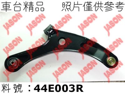 車台精品∥三角架 Luxgen 納智捷 S5 2012-2019 前下 右邊