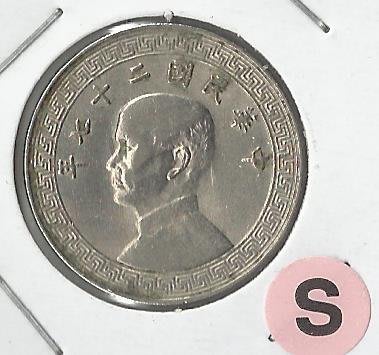 中華民國二十七年版20分  S