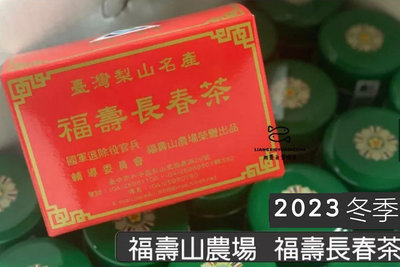 【 現貨 】2023 冬季福壽山農場 福壽長春茶 包裝日期2023/10/25