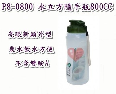 《用心生活館》台灣製造 水立方隨手瓶800CC 尺寸8.5*8.3*22.7cm冷熱水壺 P8-0800