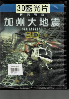 ＊老闆跑路＊加州大地震 BD 3D單碟版二手片，實品如圖，下標即賣，請看關於我