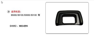 台南現貨，天天出貨，for Nikon副廠 DK-24觀景窗取景器，眼罩 D3100 D3200 D5100 D5200