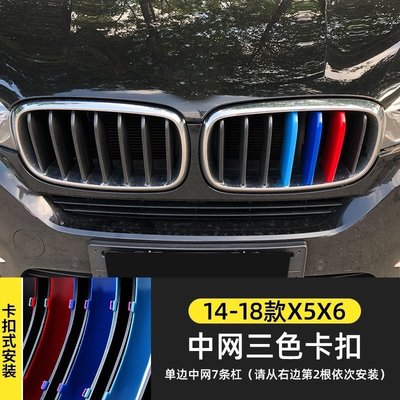 汽配車飾 BMW 中網裝飾條 3系5系6系 X1 X2 X3 X4 X5 X6 專車專用 三色中網飾條