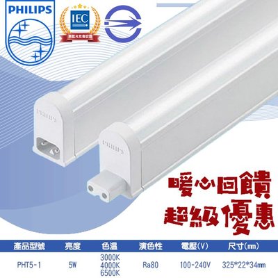 飛利浦❖基礎照明❖【PHT5-1】LED-5W T5燈管 黃光 白光 自然光 100-240V全電壓 適用居家、商業空間