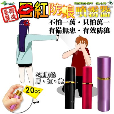 辣椒水防身器材 口紅造型防狼噴霧器 辣椒精噴霧器 防身噴霧器 防身器材 台灣製 GL-L40紫色