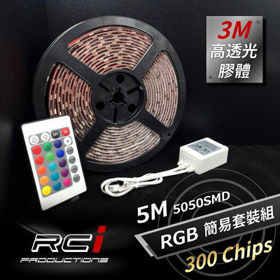 RC HID LED專賣店 RGB LED燈條 300晶 絕不發黃 不硬化 層板燈 舞台燈 崁燈 招牌燈 氣氛燈 底盤燈