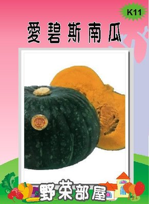 【野菜部屋~大包裝】K11 日本愛碧斯南瓜種子 1兩裝(37.5公克) , 果肉厚實 , 富含多種營養素 ~