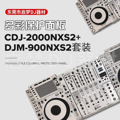 免運先鋒Pioneer/CDJ2000NXS2+DJM900NXS2打碟機混音臺套裝貼膜 多色-云邊小鋪