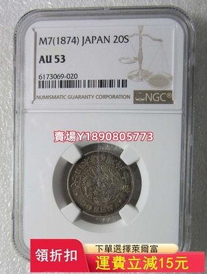 (可議價)-NGC-AU53老包漿日本明治七年二十錢，稀少年份。 銀幣 錢幣 評級幣【奇摩錢幣】405