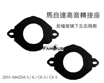 全新 馬自達 MAZDA 3 / 6 / CX-3 / CX-5  高音喇叭 轉接座  適用於2013年~SAD 101