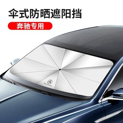 【車品】賓士 傘式汽車遮陽擋 BMW Lexus 保時捷前遮陽板 遮陽傘 遮光 防紫外線 抗UV 加厚車用傘