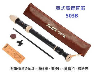【偉博樂器】日本製造 AULOS 高音直笛 503B 英式 高階直笛 直笛樂團指定