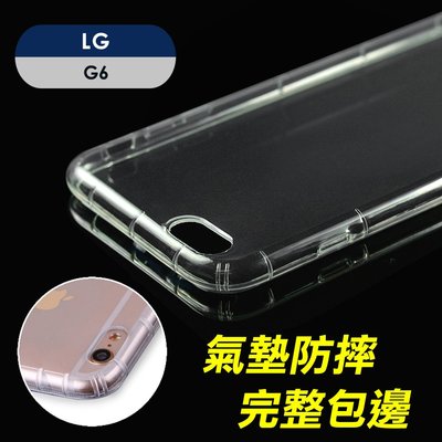 智慧購物王》LG V20 G5 G6氣囊式防撞耐磨不黏機清透空壓殼