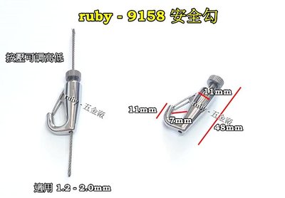 ruby-9158 水兵鈎 鋼索掛勾 吊圖鋼索 掛畫配件 安全勾 掛圖配件 鋼索固定器 鋼索用安全掛鉤