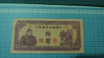 7689中國聯合準備銀行拾圓(旦號12.華北政務委員會印製少)