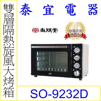 【泰宜電器】SPT 尚朋堂 SO-9232D 商用雙層隔熱旋風大烤箱 32L【另有SO-9546DC】