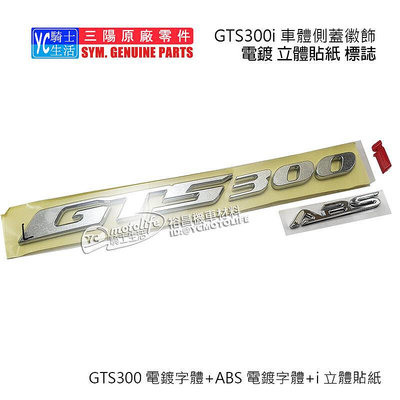 _SYM三陽原廠 側蓋貼紙 標誌 GTS300i ABS 側蓋貼紙 立體貼紙 電鍍貼紙 (3張) 單邊裝