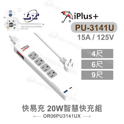 iPlus+保護傘 快易充 20W智慧快充組 延長線 1.2M/4尺 1.8M/6尺 2.7M/9尺 PU-3141U
