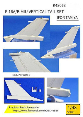 創客優品 KASL K48063 148 F-16AB MLU 樹脂垂直尾翼 配 田宮TAMIYA MF134