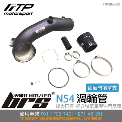 【brs光研社】FTP-BM-028 N54 FTP 渦輪管 進氣 鋁合金 BMW 寶馬 E71 X6 35i