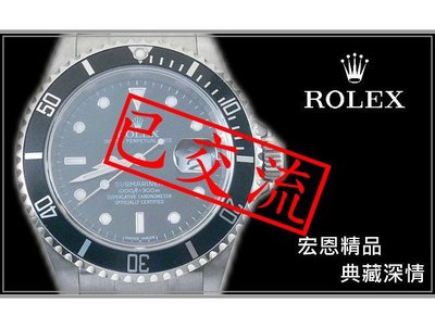 【已交流】【宏恩典精品】Rolex 勞力士 16610 黑水鬼 submariner 潛航者 ~蠔式 運動錶~
