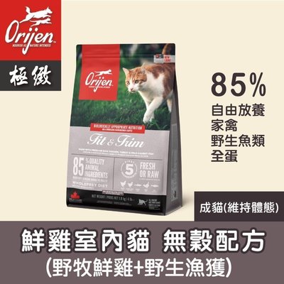 【阿肥寵物生活】Orijen 極致 無穀貓飼料 鮮雞室內貓 1.8kg 貓糧 連續多年WDJ推薦