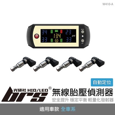 【brs光研社】W410-A 無線 胎壓 偵測器 ORO 胎內式 胎溫 自動定位 鋁製金屬 氣嘴