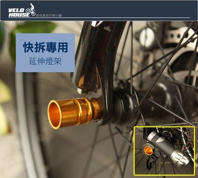 【飛輪單車】自行車車輪延伸燈架 快拆燈座 快拆燈架-有效利用空間(適用快拆桿)[0271]