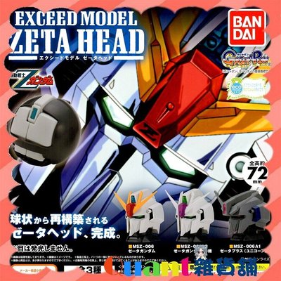 ∮Quant雜貨鋪∮┌日本扭蛋┐ BANDAI EXCEED MODEL 機動戰士Z鋼彈頭 全3款 鋼彈 轉蛋