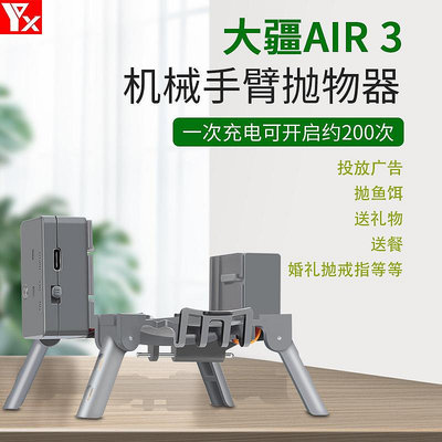 適用于DJI大疆 AIR 3投擲器 空投器釋放器掛載拋物器 無人機配件
