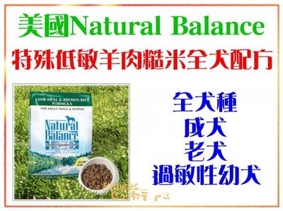【Plumes寵物部屋】美國Natural Balance《N.B特殊低敏羊肉糙米全犬配方-原顆粒》4.5磅-可超取