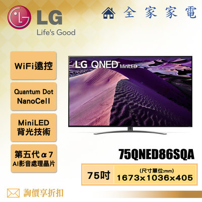 【全家家電】LG 電視75QNED86SQA 4K AI 語音物聯網電視75吋 【問享折扣】另有65QNED86SQA