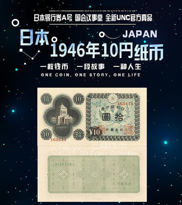 銀幣日本1946年10円元議事堂紙幣 全新UNC紙鈔 P87亞洲銀行券錢幣