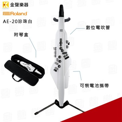 【金聲樂器】Roland Aerophone AE-20/W 數位薩克斯風 珍珠白 電吹管 AE20 附琴盒 贈電吹管架