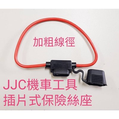 JJC機車工具 中型插片式保險絲座 叉片保險絲座 防水保險絲座 加粗線徑 (不含保險絲)