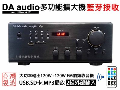 【昌明視聽】 DA AUDIO A-17 A17 大功率120W+120W 藍芽接收 USB MP3 SD FM收音機