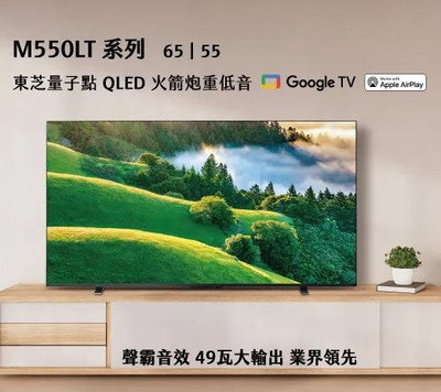 TOSHIBA 東芝 65吋 QLED 4K HDR Google TV液晶電視 65M550LT