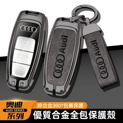奧迪 AUDI鑰匙套 A4L/A3/A5/A6L/Q3/Q5/Q7/A7/A8L 鑰匙殼 合金鑰匙保護殼 鑰匙圈 鑰匙扣