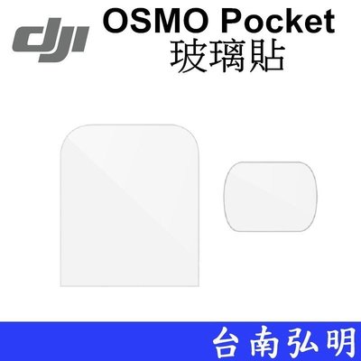 台南弘明 ~新品出清~DJI 大疆 DJI OSMO Pocket 一代 玻璃貼 保護貼 副廠