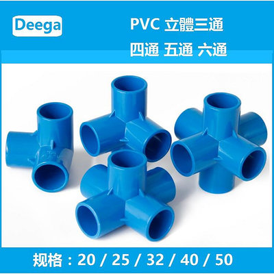 水管三通PVC體三通四通五通體六通mm25 32 4分6分1吋塑料配件給 接頭藍色管件DIY鱼缸水族 搭架 支架 滿299發貨唷~
