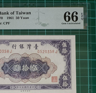 TC261 評級鈔民國50年50元 帶3無47 PMG66EPQ  一張一標 品相如圖 伍拾圓 五十元