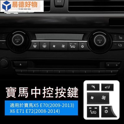 ABS 空調按鍵 寶馬 BMW X5 X6 E70 E71 E72 2008-2014 一鍵啟動 警示燈按鍵裝飾貼 內裝~易德好物