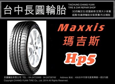 台中 瑪吉斯輪胎 HP5 205/55/16 長圓輪胎