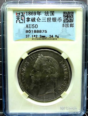 評級幣 法國 1869年 拿破崙三世 5法郎 銀幣 鑑定幣 吳越 AU50